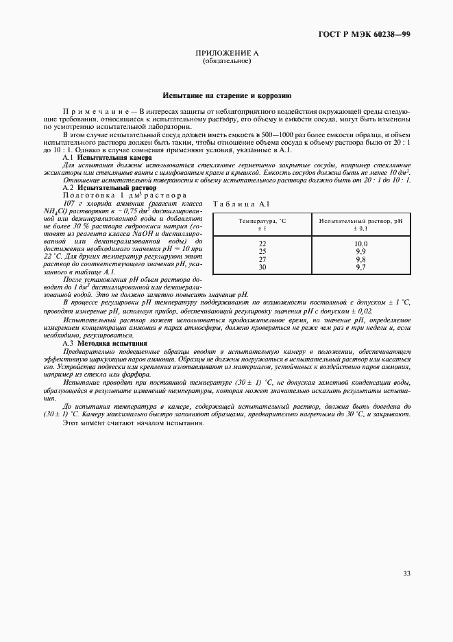 Страница 36 ГОСТ Р МЭК 60238-99