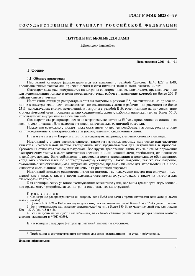 Страница 4 ГОСТ Р МЭК 60238-99