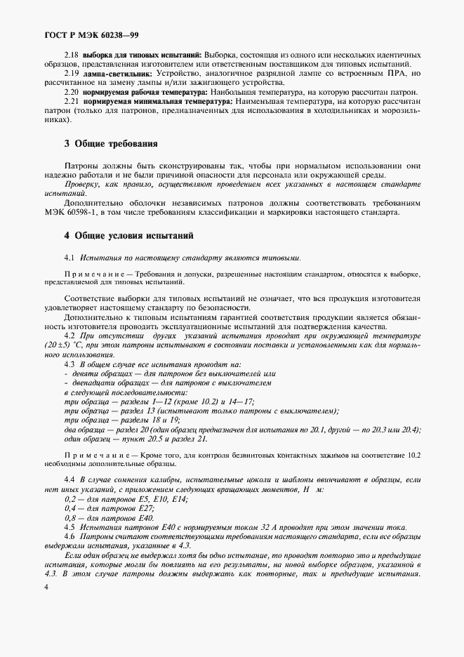 Страница 7 ГОСТ Р МЭК 60238-99