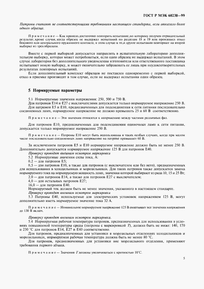 Страница 8 ГОСТ Р МЭК 60238-99