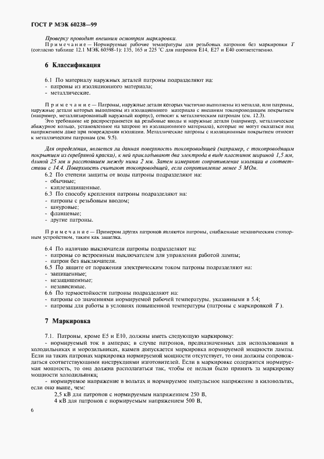 Страница 9 ГОСТ Р МЭК 60238-99
