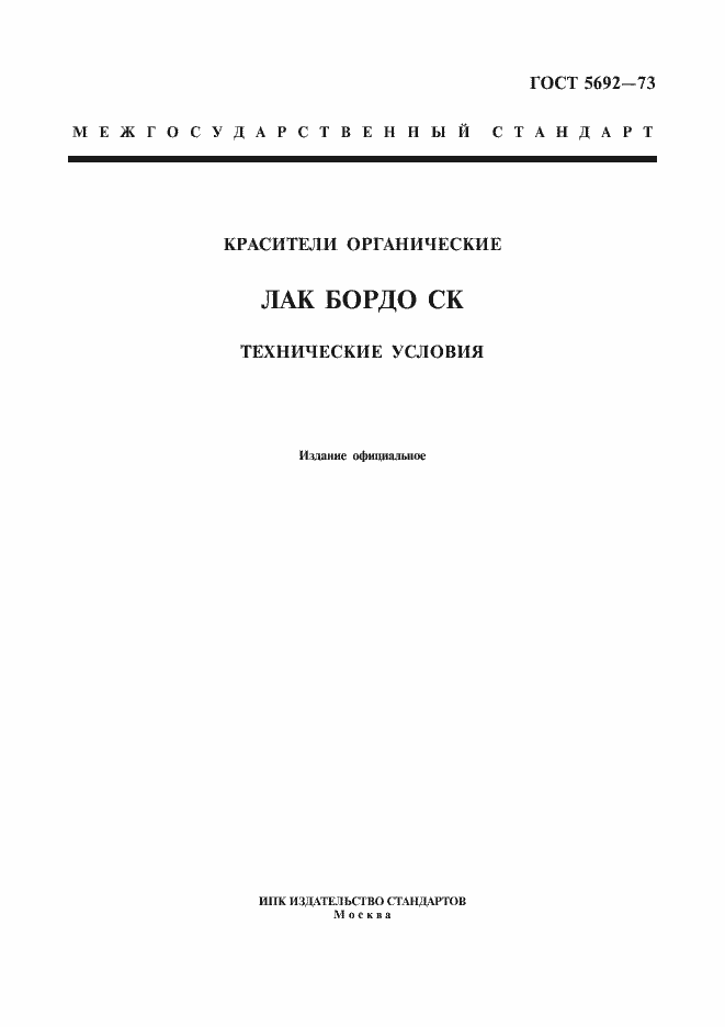 Страница 1 ГОСТ 5692-73