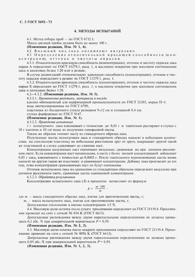 Страница 4 ГОСТ 5692-73