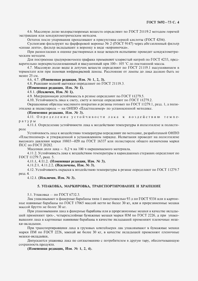 Страница 5 ГОСТ 5692-73