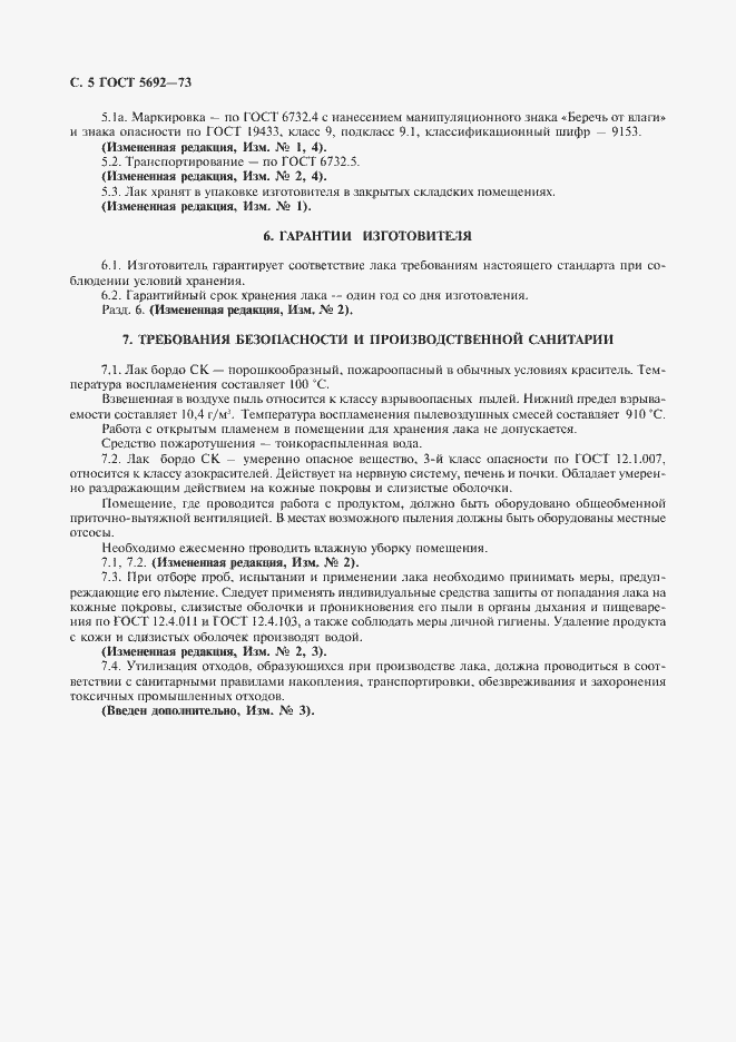 Страница 6 ГОСТ 5692-73