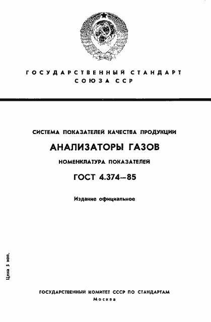 Страница 1 ГОСТ 4.374-85