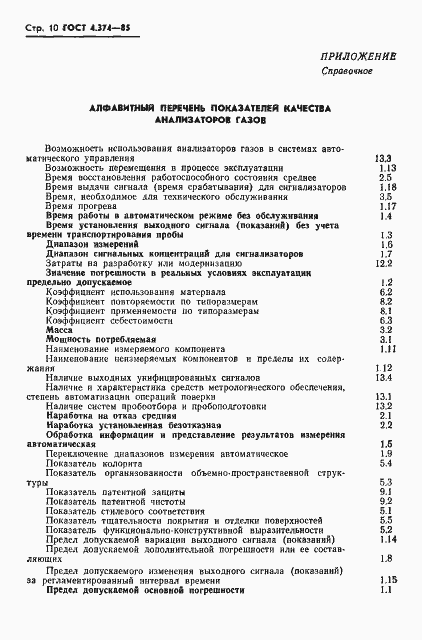 Страница 13 ГОСТ 4.374-85
