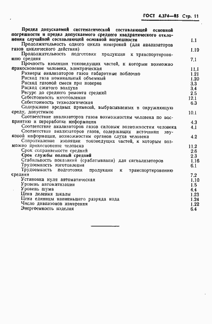 Страница 14 ГОСТ 4.374-85