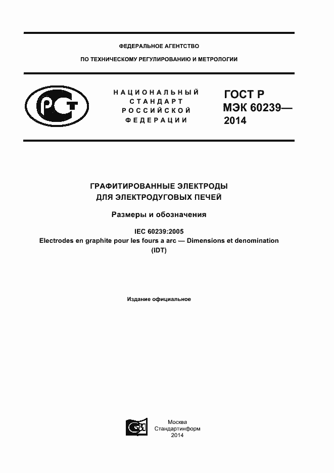 Страница 1 ГОСТ Р МЭК 60239-2014
