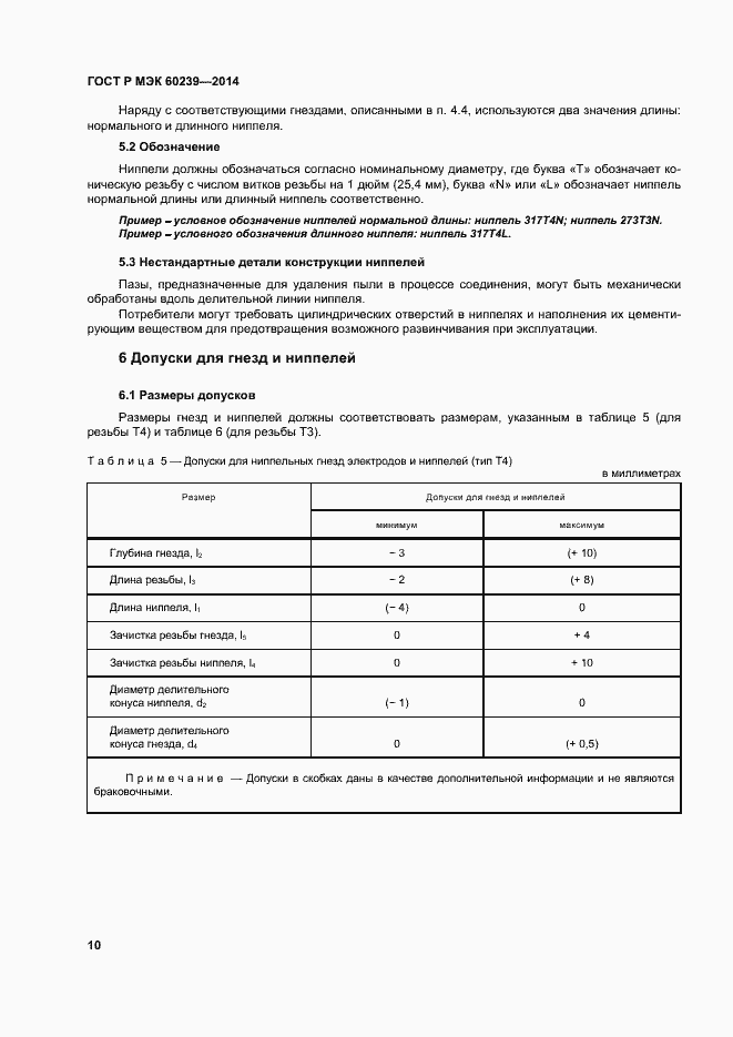 Страница 14 ГОСТ Р МЭК 60239-2014