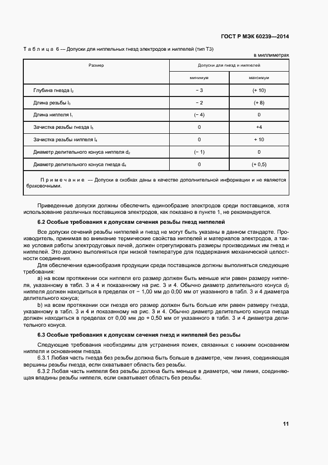 Страница 15 ГОСТ Р МЭК 60239-2014