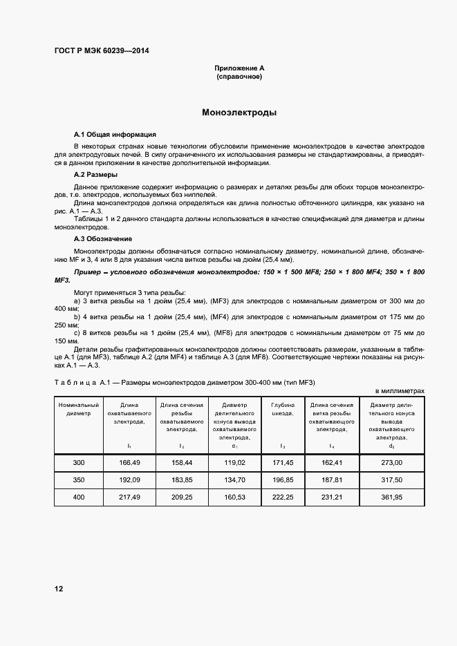 Страница 16 ГОСТ Р МЭК 60239-2014