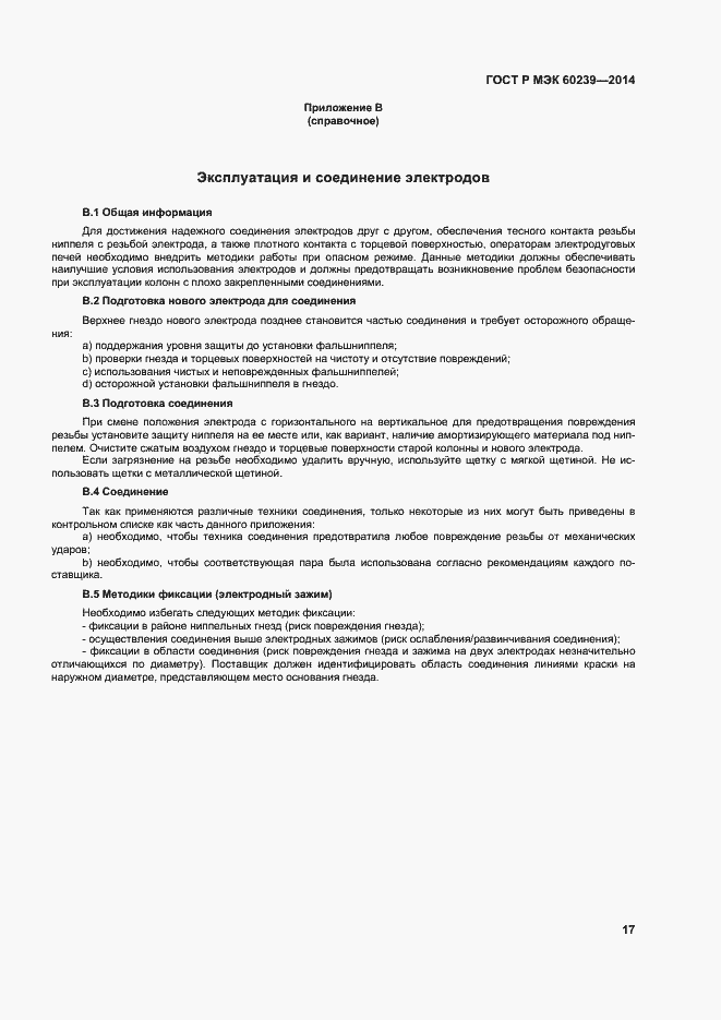 Страница 21 ГОСТ Р МЭК 60239-2014