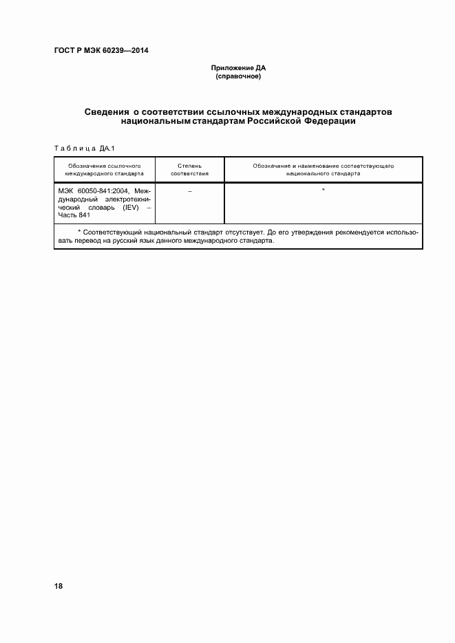 Страница 22 ГОСТ Р МЭК 60239-2014