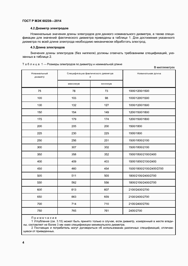 Страница 8 ГОСТ Р МЭК 60239-2014