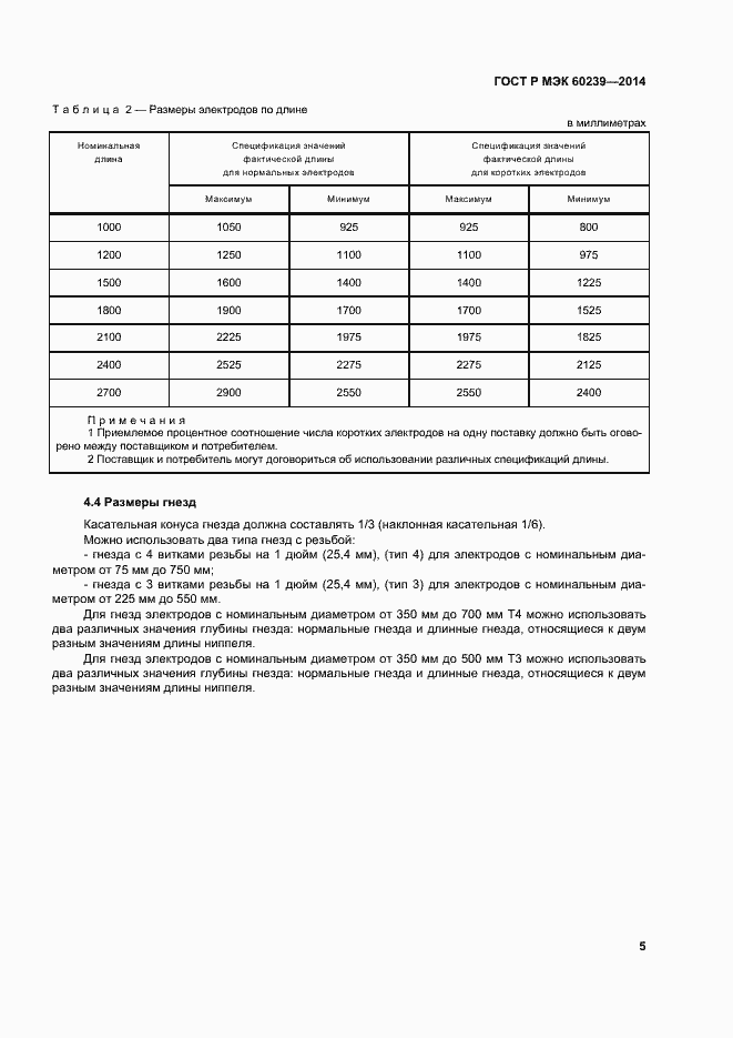 Страница 9 ГОСТ Р МЭК 60239-2014