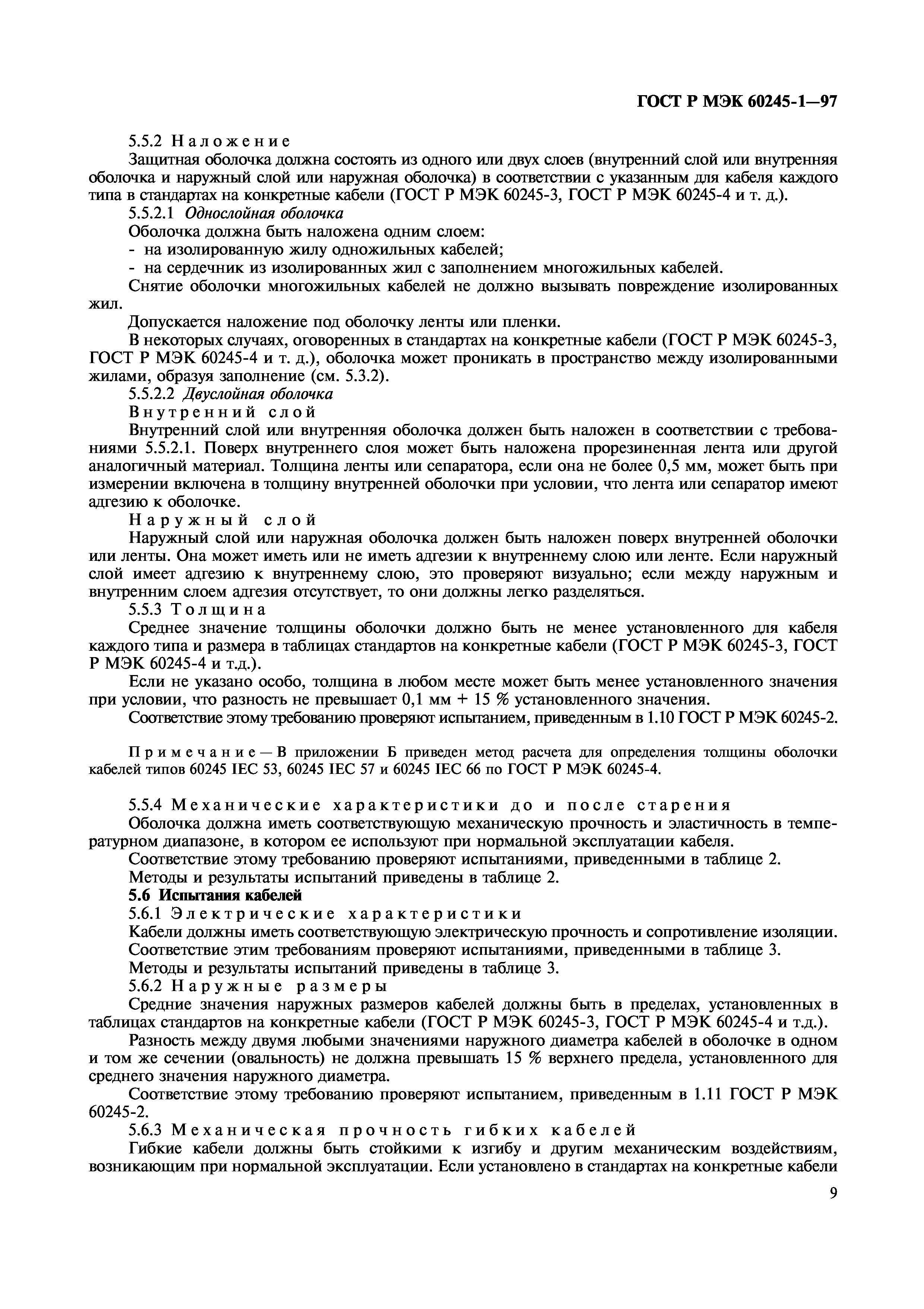 Страница 11 ГОСТ Р МЭК 60245-1-97