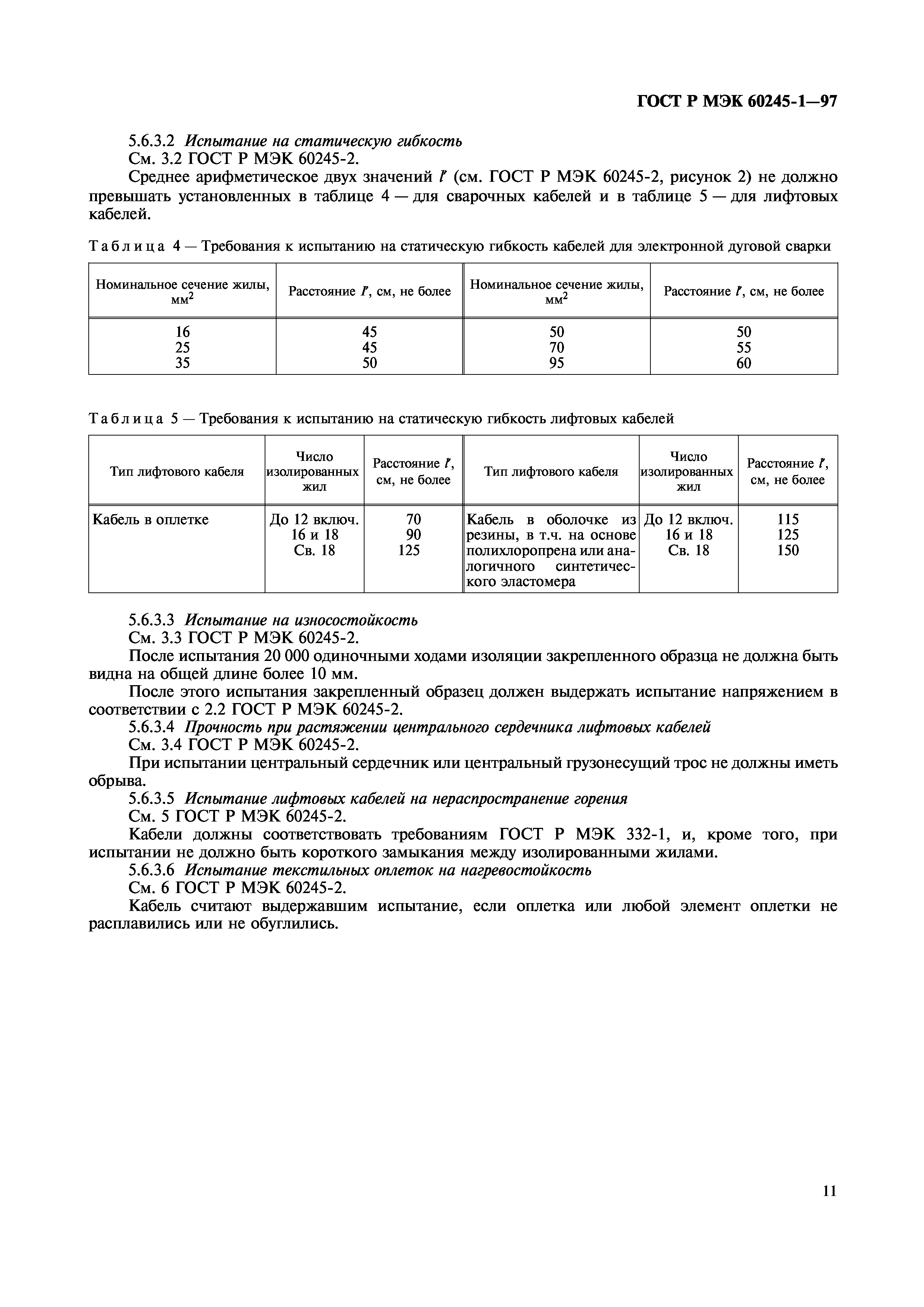 Страница 13 ГОСТ Р МЭК 60245-1-97