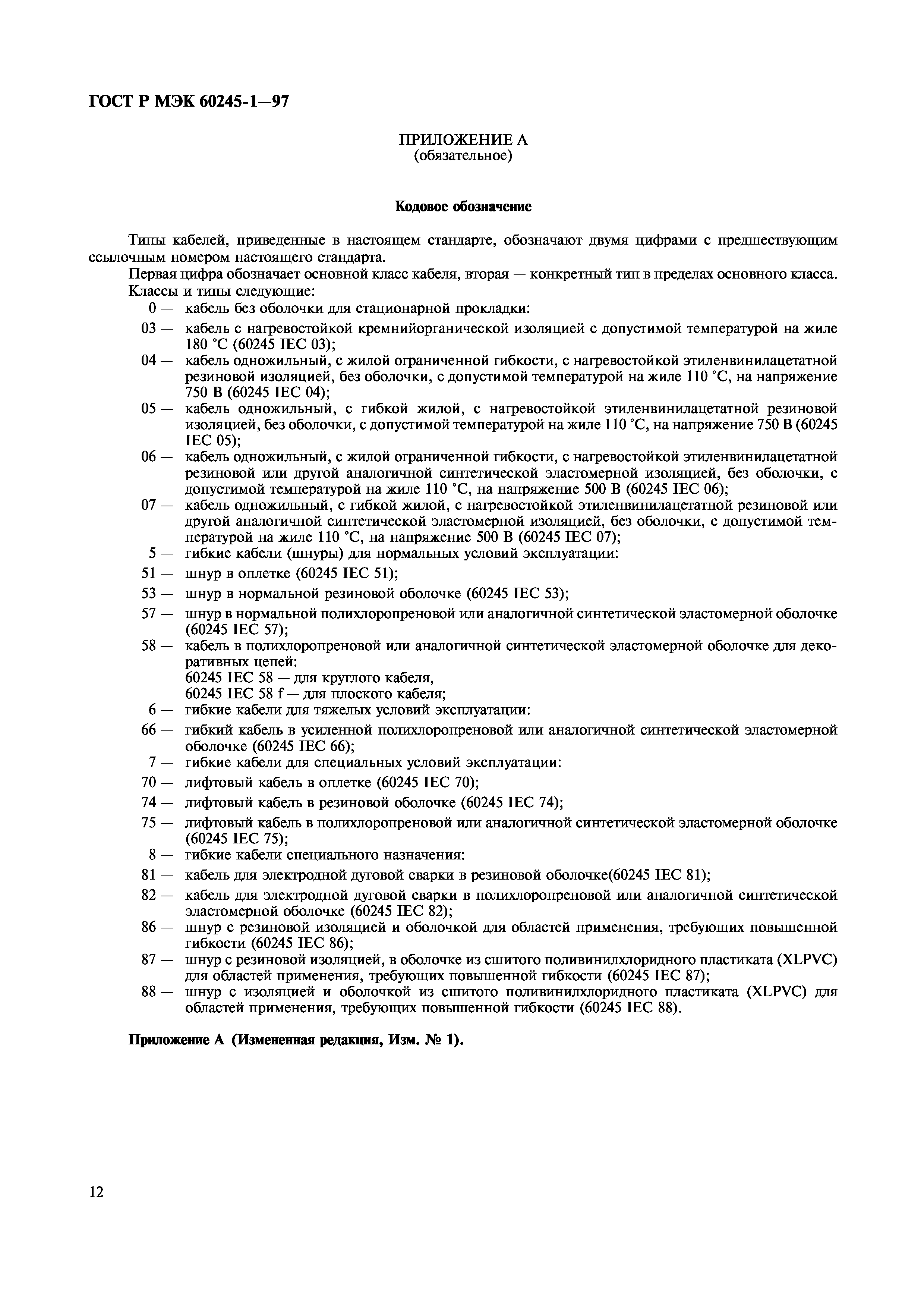 Страница 14 ГОСТ Р МЭК 60245-1-97