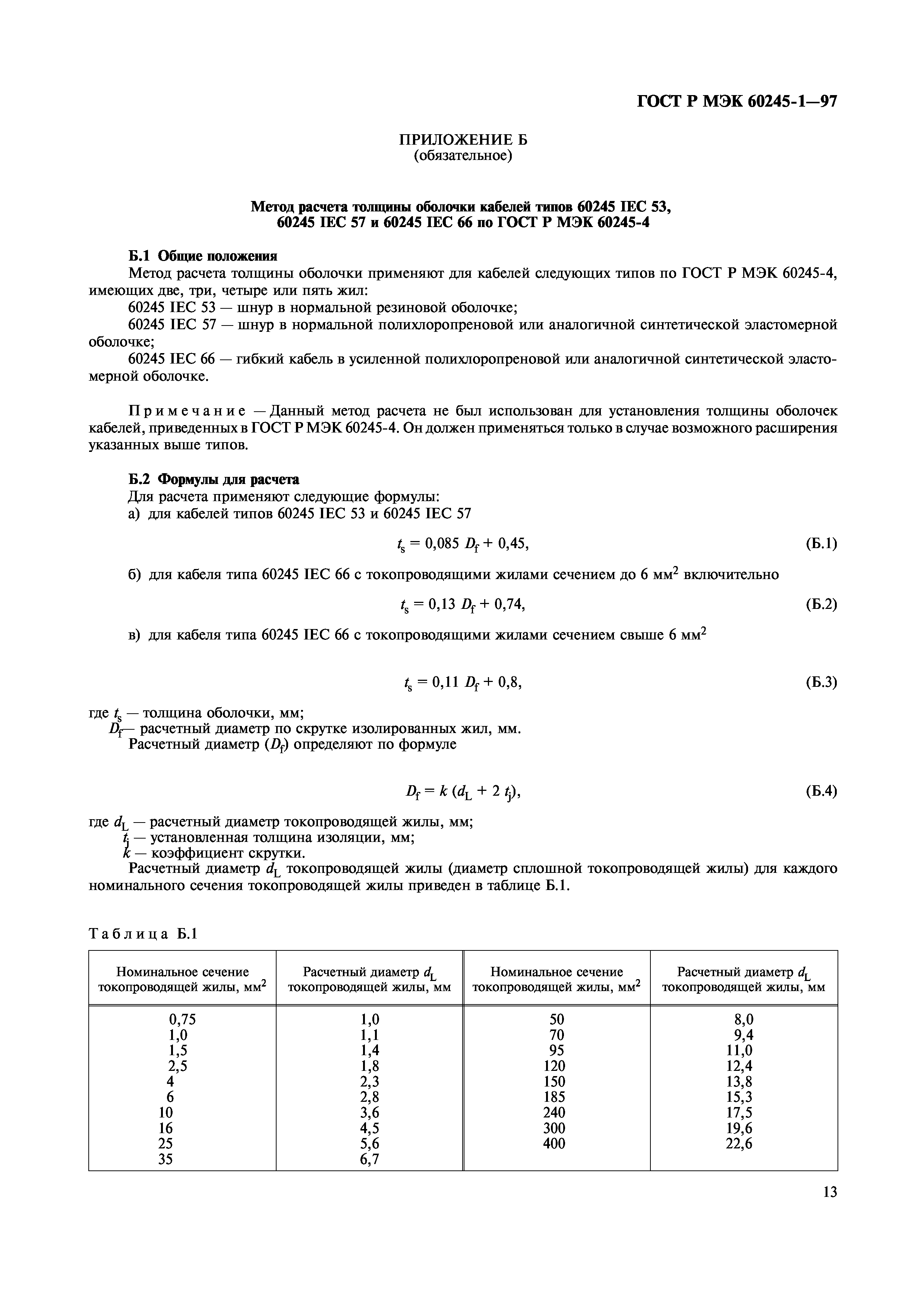 Страница 15 ГОСТ Р МЭК 60245-1-97