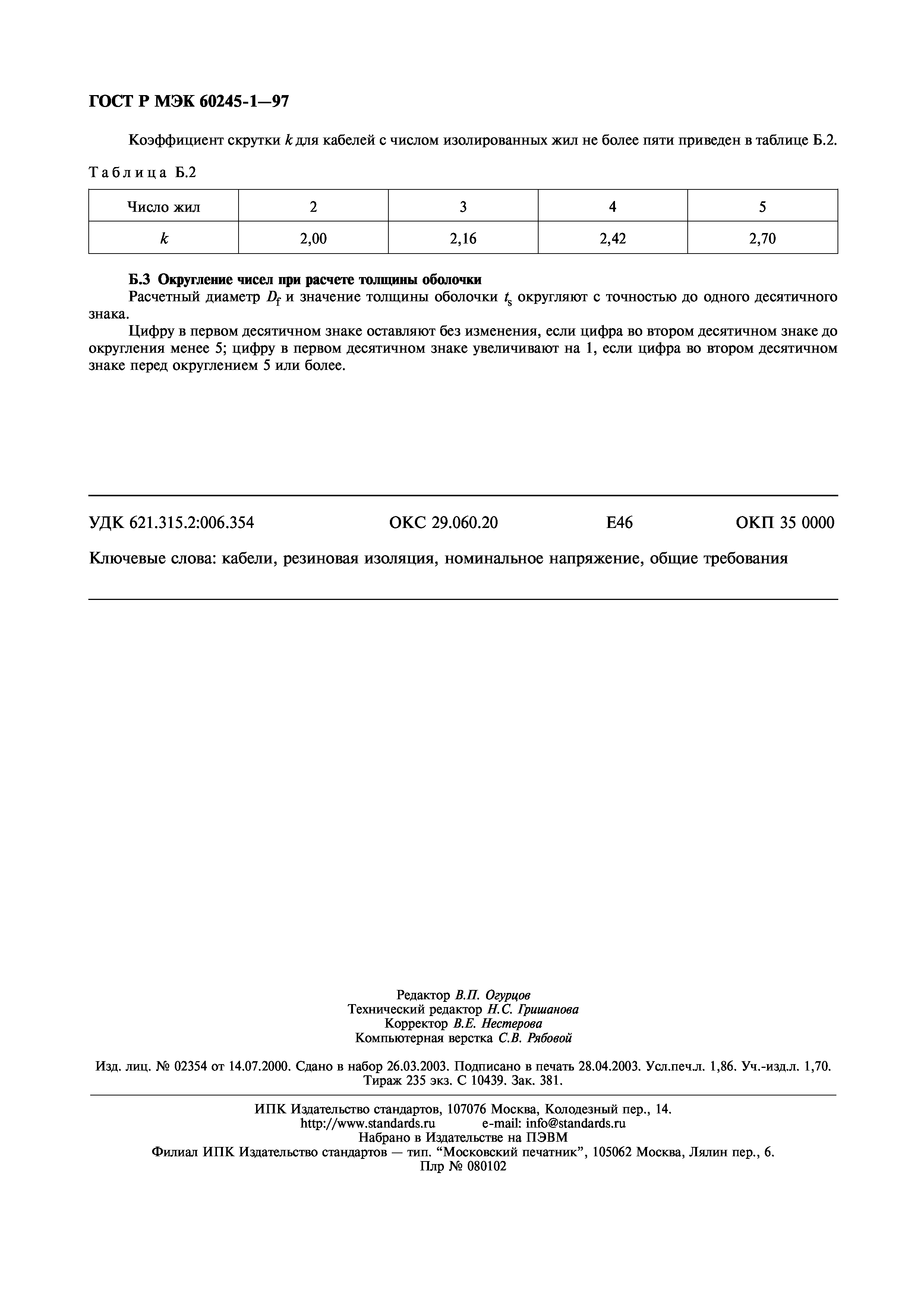 Страница 16 ГОСТ Р МЭК 60245-1-97