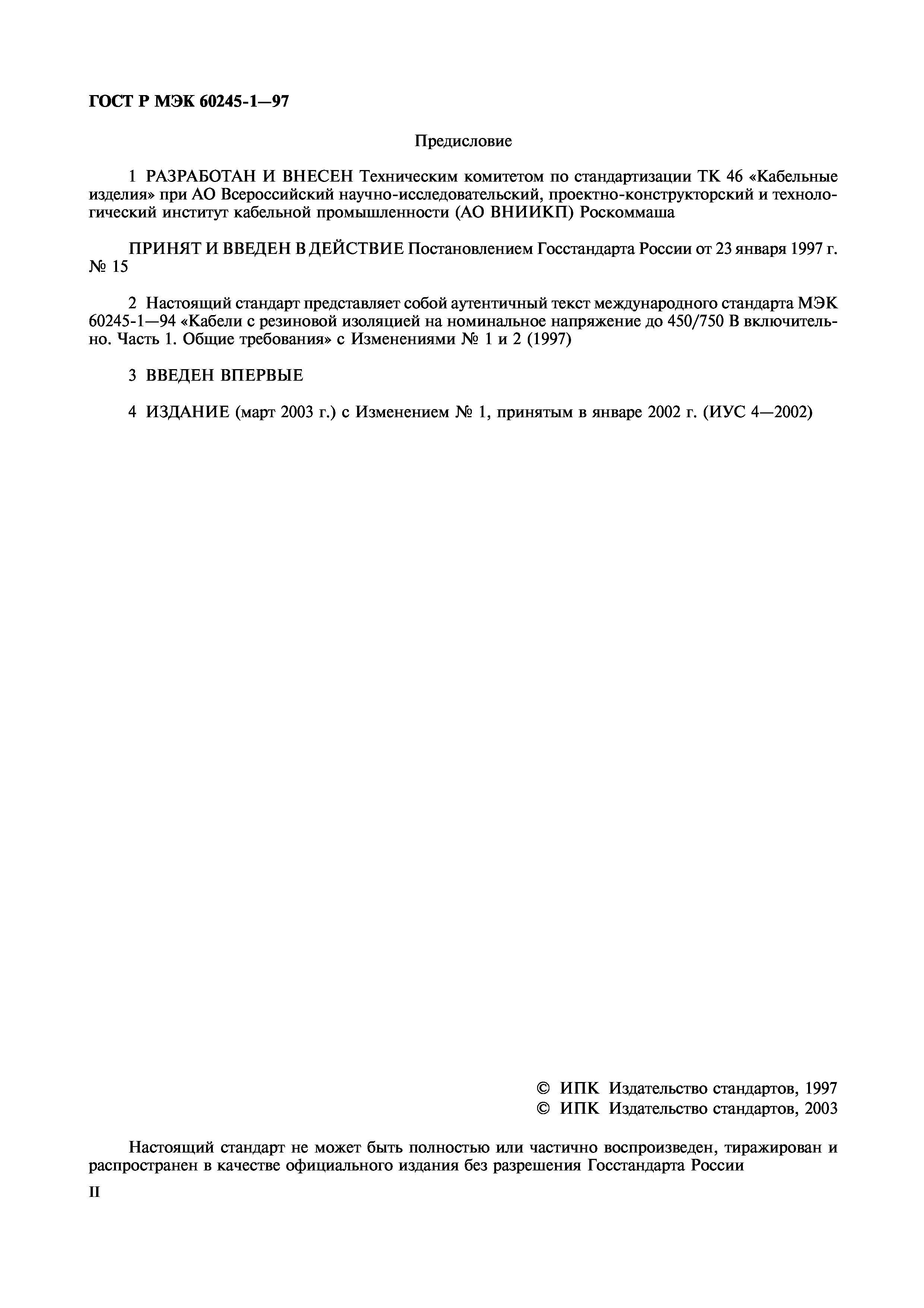 Страница 2 ГОСТ Р МЭК 60245-1-97