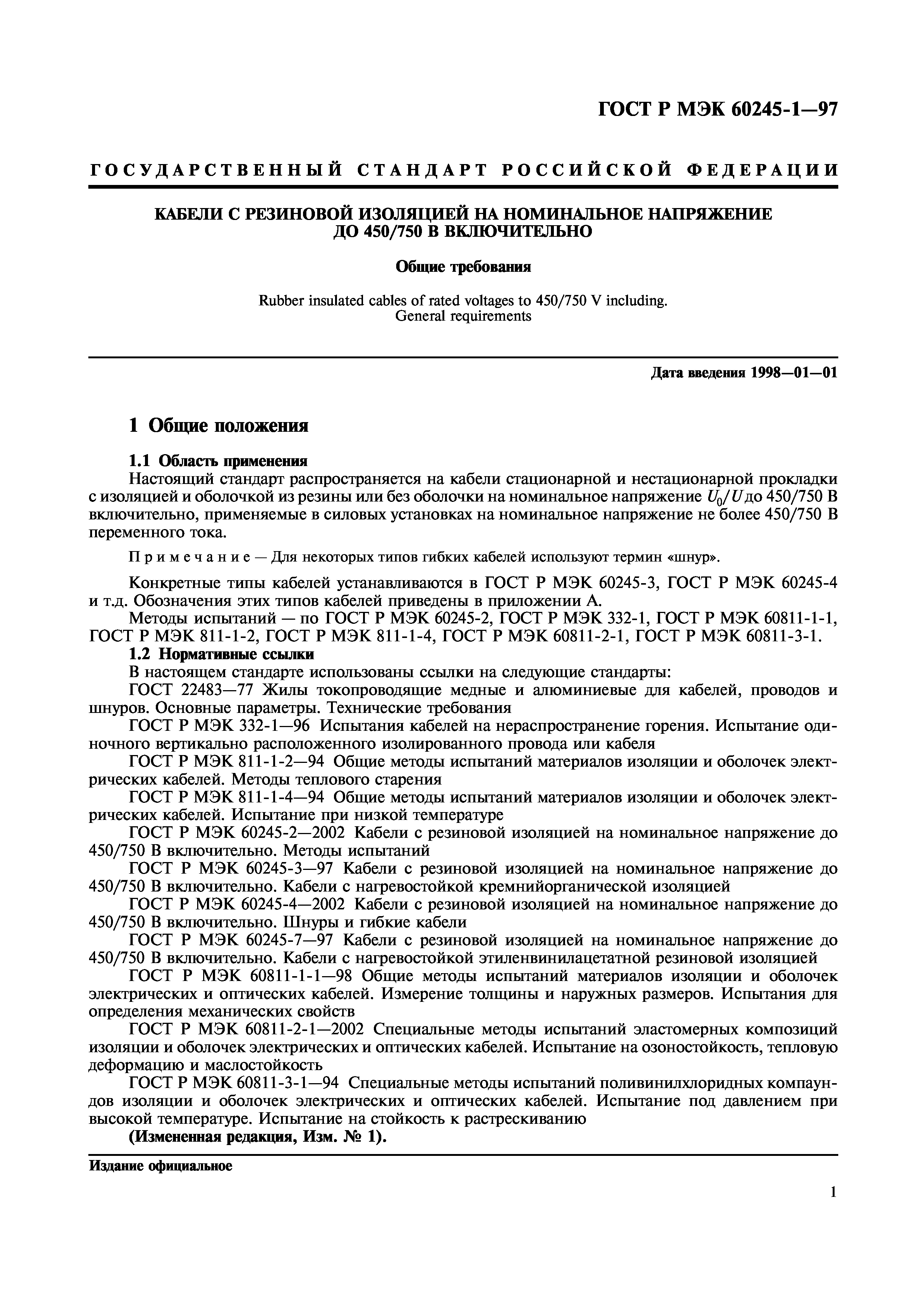 Страница 3 ГОСТ Р МЭК 60245-1-97