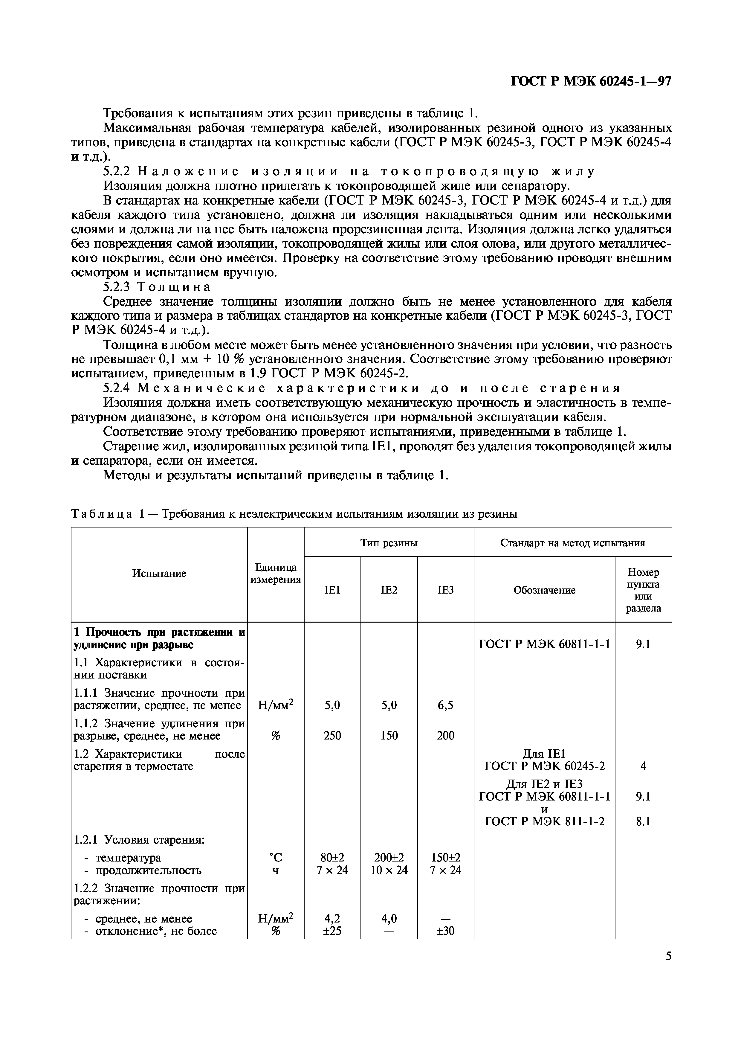 Страница 7 ГОСТ Р МЭК 60245-1-97