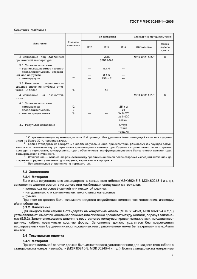 Страница 10 ГОСТ Р МЭК 60245-1-2006