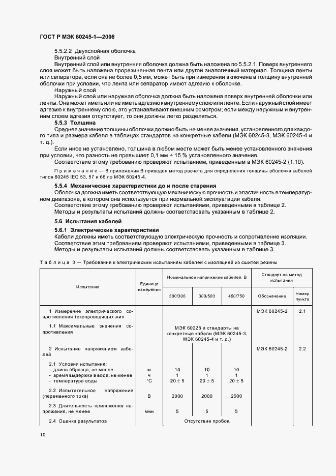 Страница 13 ГОСТ Р МЭК 60245-1-2006