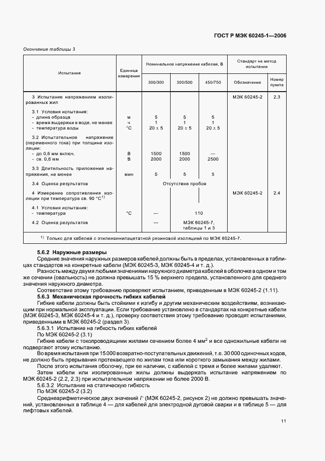 Страница 14 ГОСТ Р МЭК 60245-1-2006