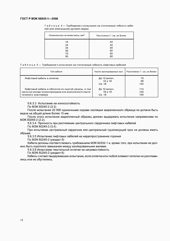 Страница 15 ГОСТ Р МЭК 60245-1-2006