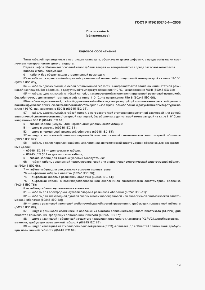 Страница 16 ГОСТ Р МЭК 60245-1-2006