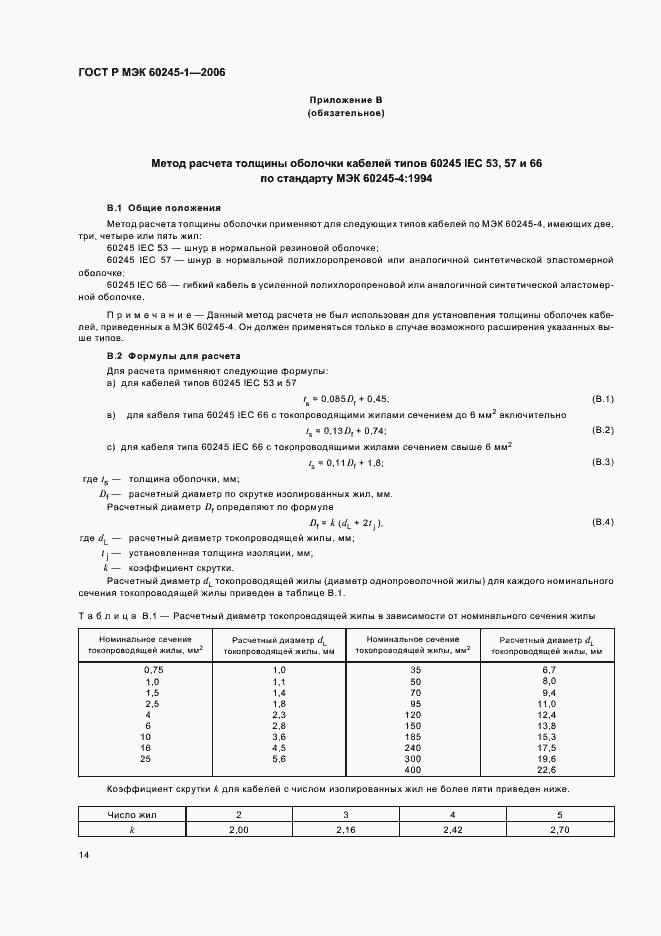 Страница 17 ГОСТ Р МЭК 60245-1-2006