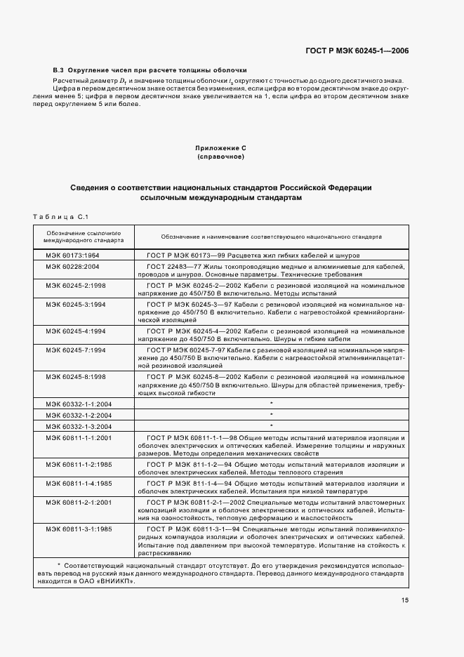 Страница 18 ГОСТ Р МЭК 60245-1-2006