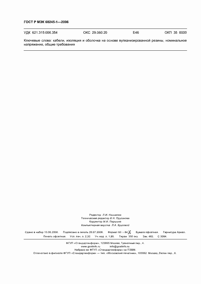 Страница 19 ГОСТ Р МЭК 60245-1-2006