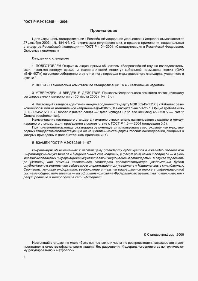 Страница 2 ГОСТ Р МЭК 60245-1-2006