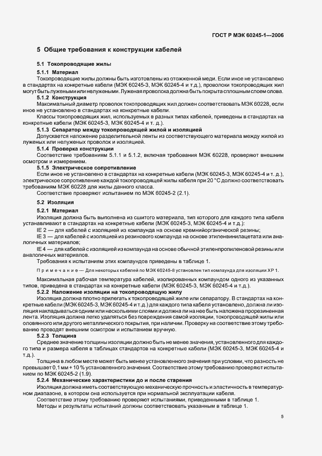 Страница 8 ГОСТ Р МЭК 60245-1-2006