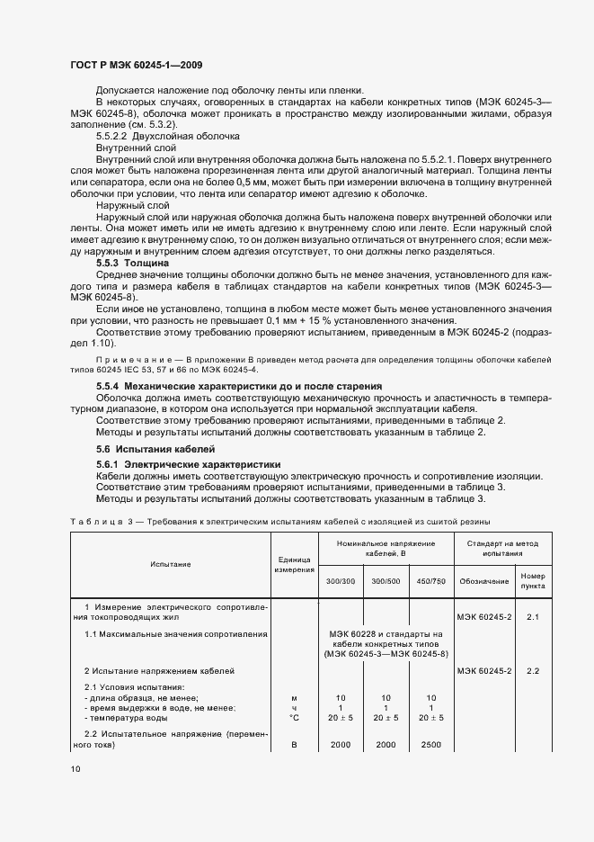 Страница 13 ГОСТ Р МЭК 60245-1-2009