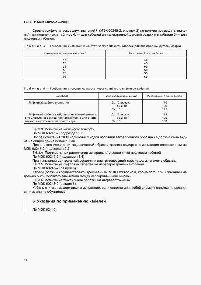 Страница 15 ГОСТ Р МЭК 60245-1-2009
