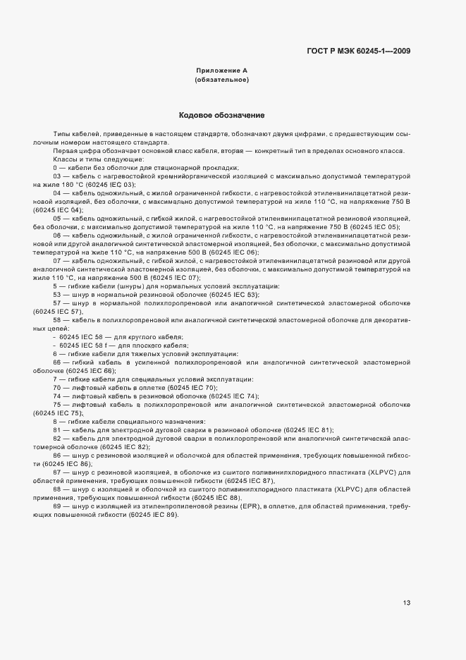 Страница 16 ГОСТ Р МЭК 60245-1-2009