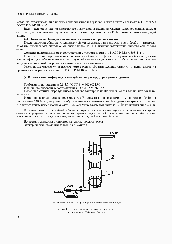 Страница 15 ГОСТ Р МЭК 60245-2-2002