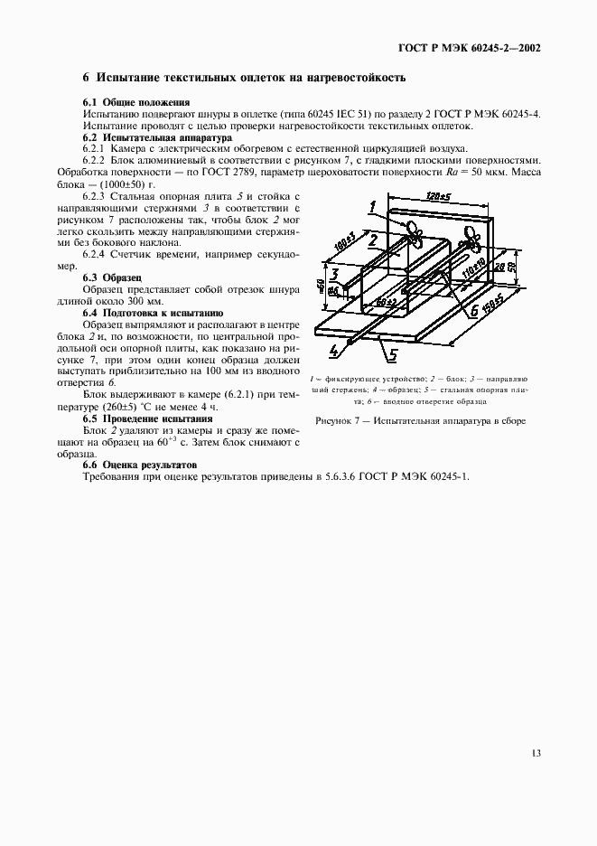 Страница 16 ГОСТ Р МЭК 60245-2-2002