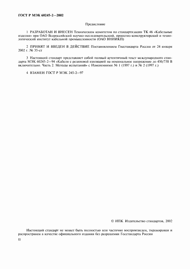 Страница 2 ГОСТ Р МЭК 60245-2-2002