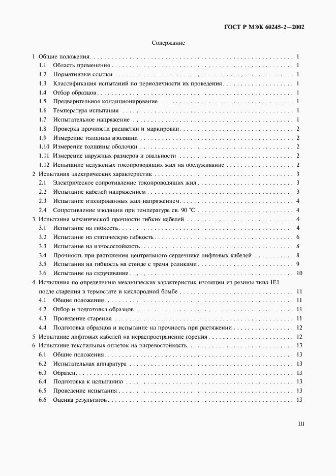 Страница 3 ГОСТ Р МЭК 60245-2-2002