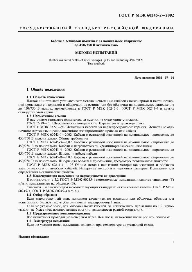 Страница 4 ГОСТ Р МЭК 60245-2-2002