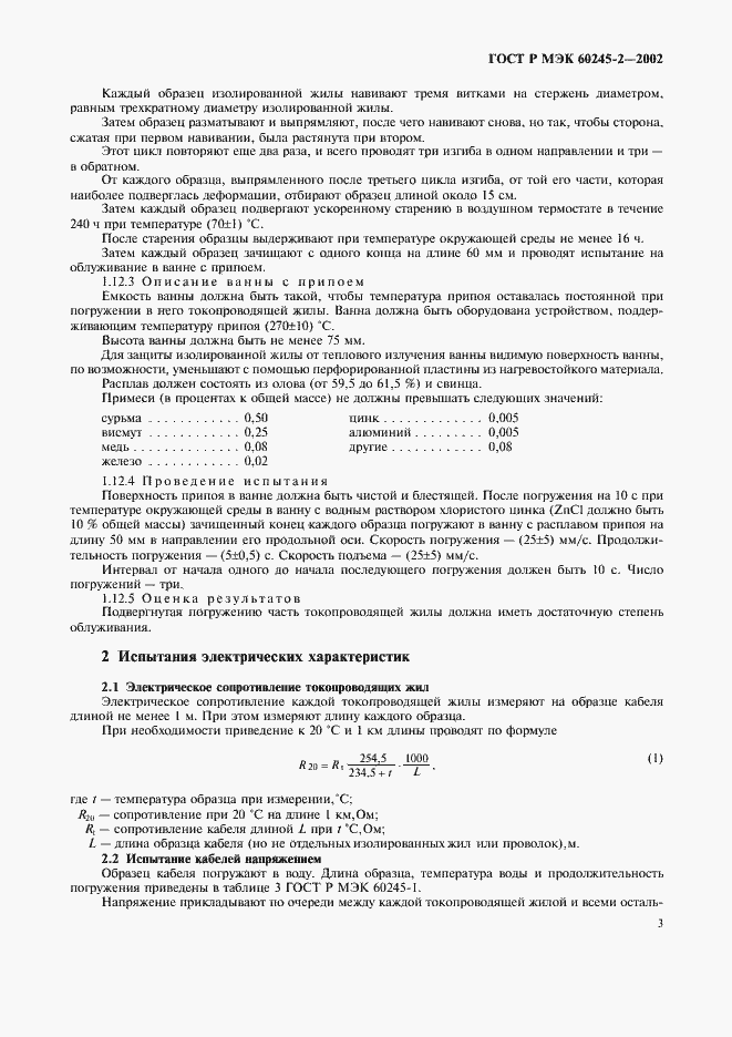 Страница 6 ГОСТ Р МЭК 60245-2-2002