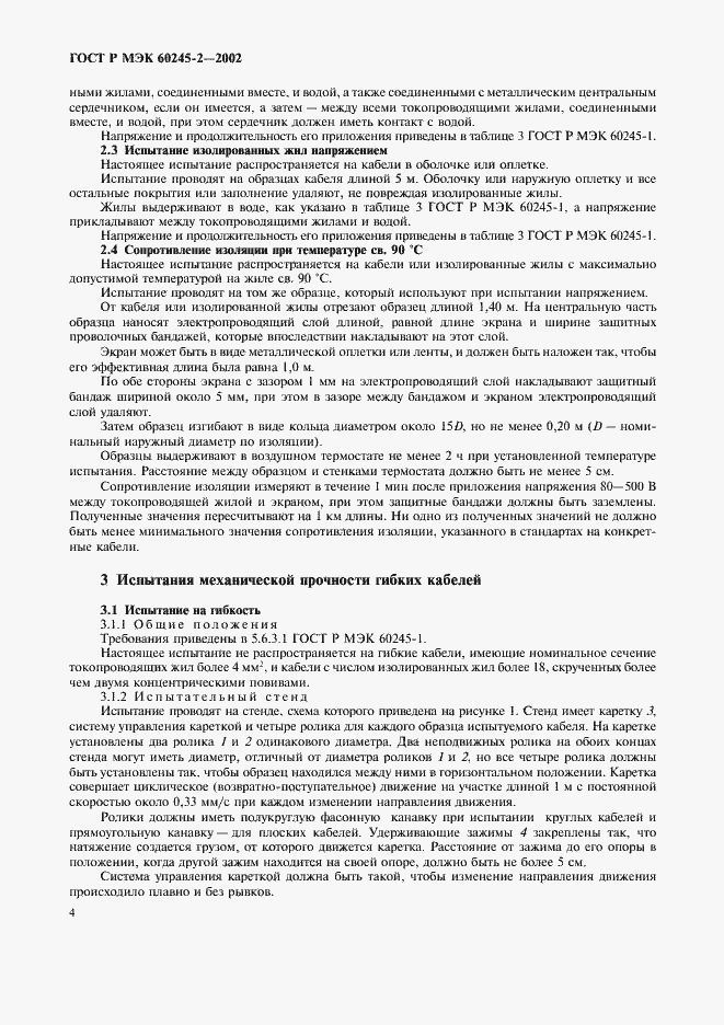 Страница 7 ГОСТ Р МЭК 60245-2-2002