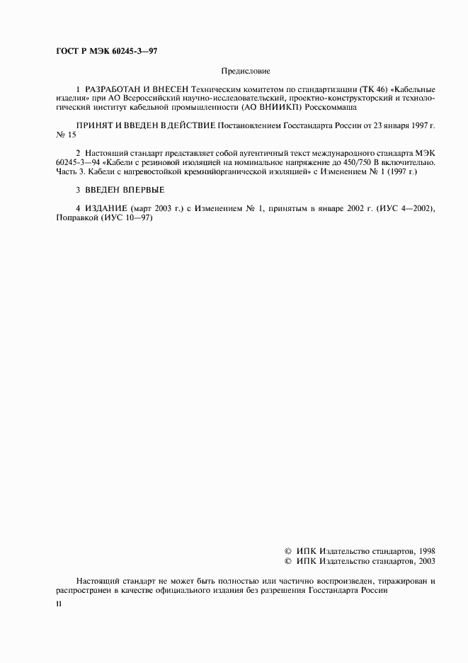 Страница 2 ГОСТ Р МЭК 60245-3-97
