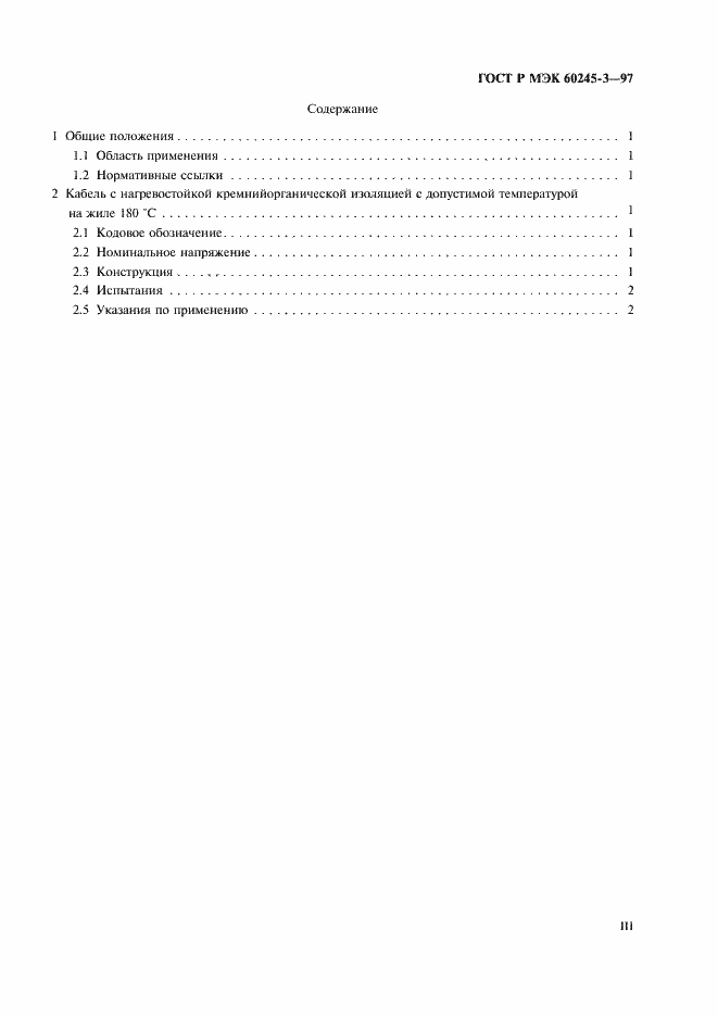 Страница 3 ГОСТ Р МЭК 60245-3-97